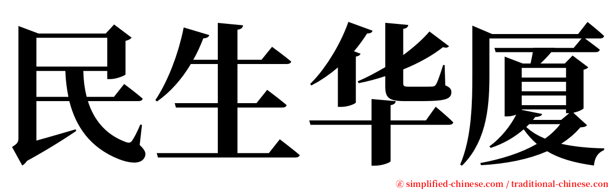 民生华厦 serif font