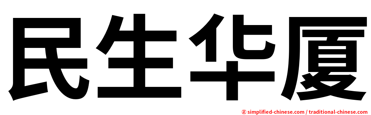 民生华厦
