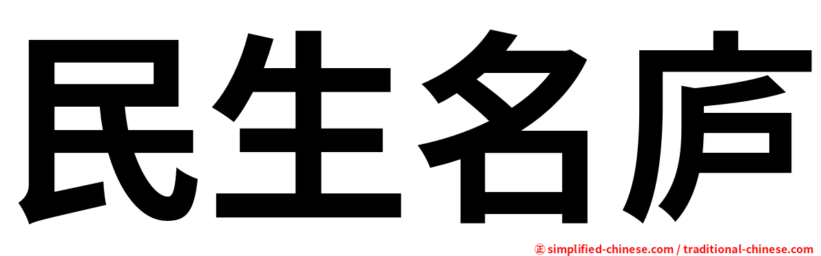 民生名庐