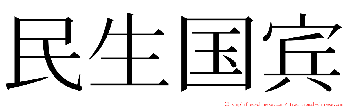 民生国宾 ming font