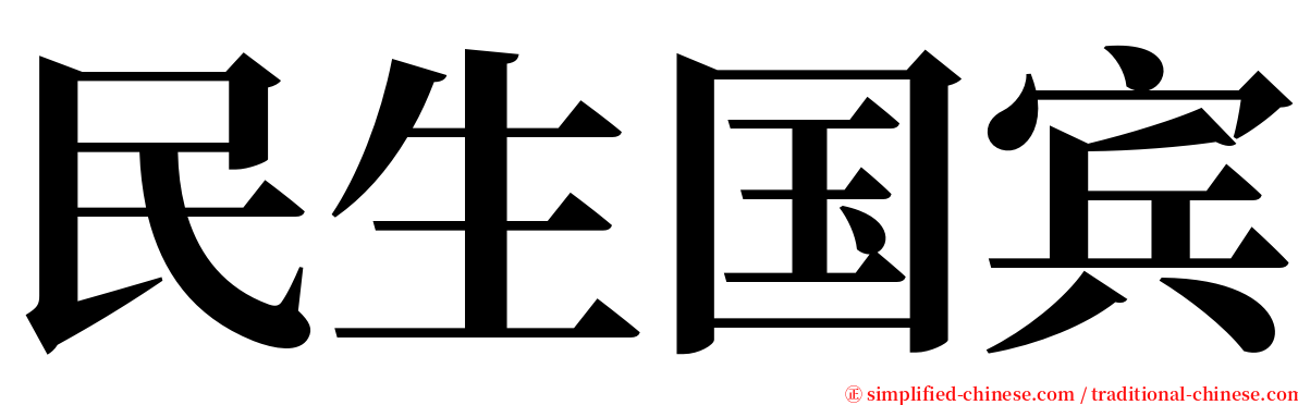 民生国宾 serif font