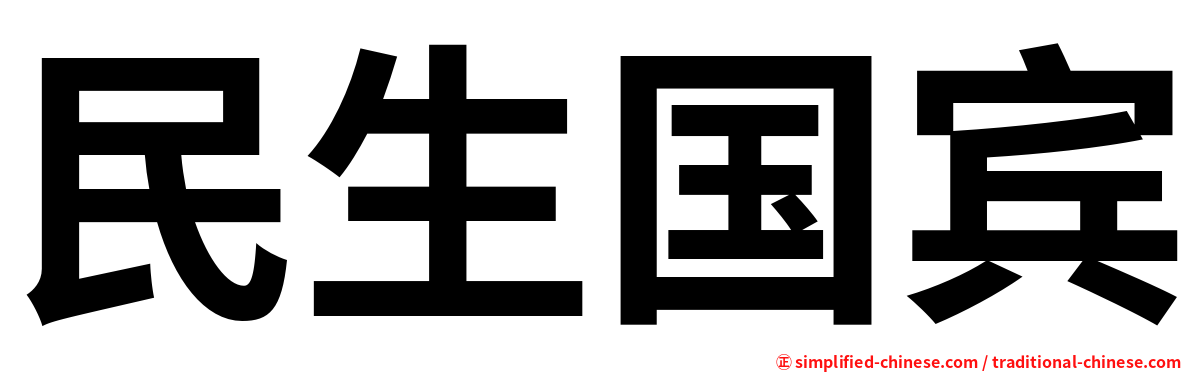 民生国宾