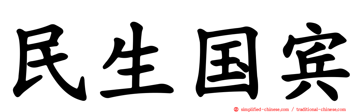 民生国宾