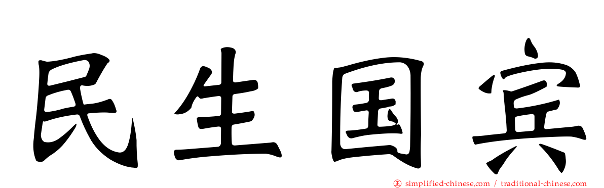 民生国宾