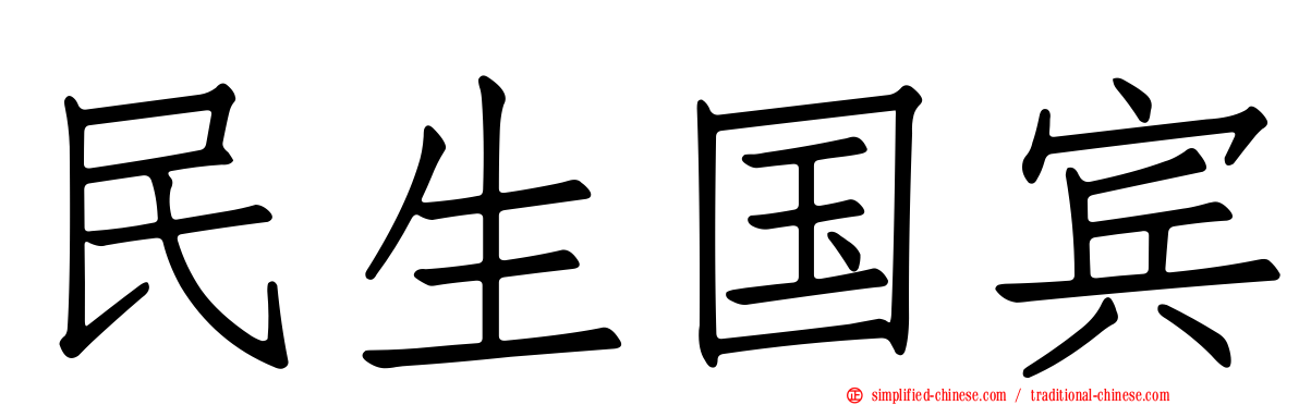 民生国宾