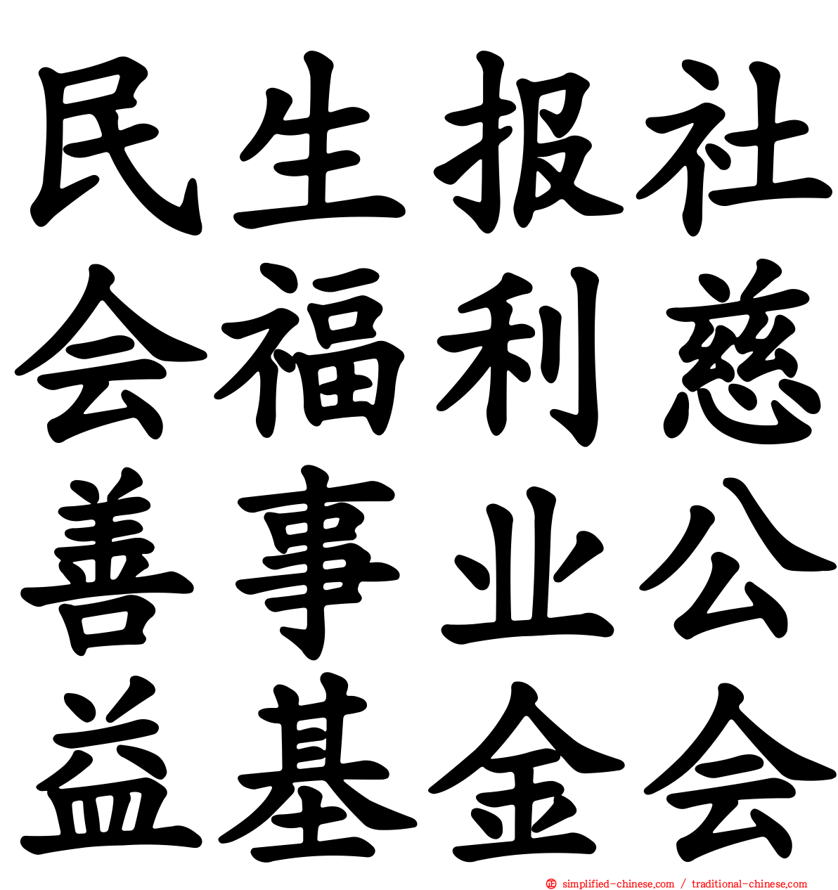 民生报社会福利慈善事业公益基金会