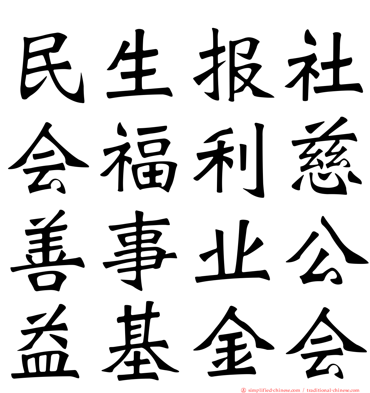 民生报社会福利慈善事业公益基金会