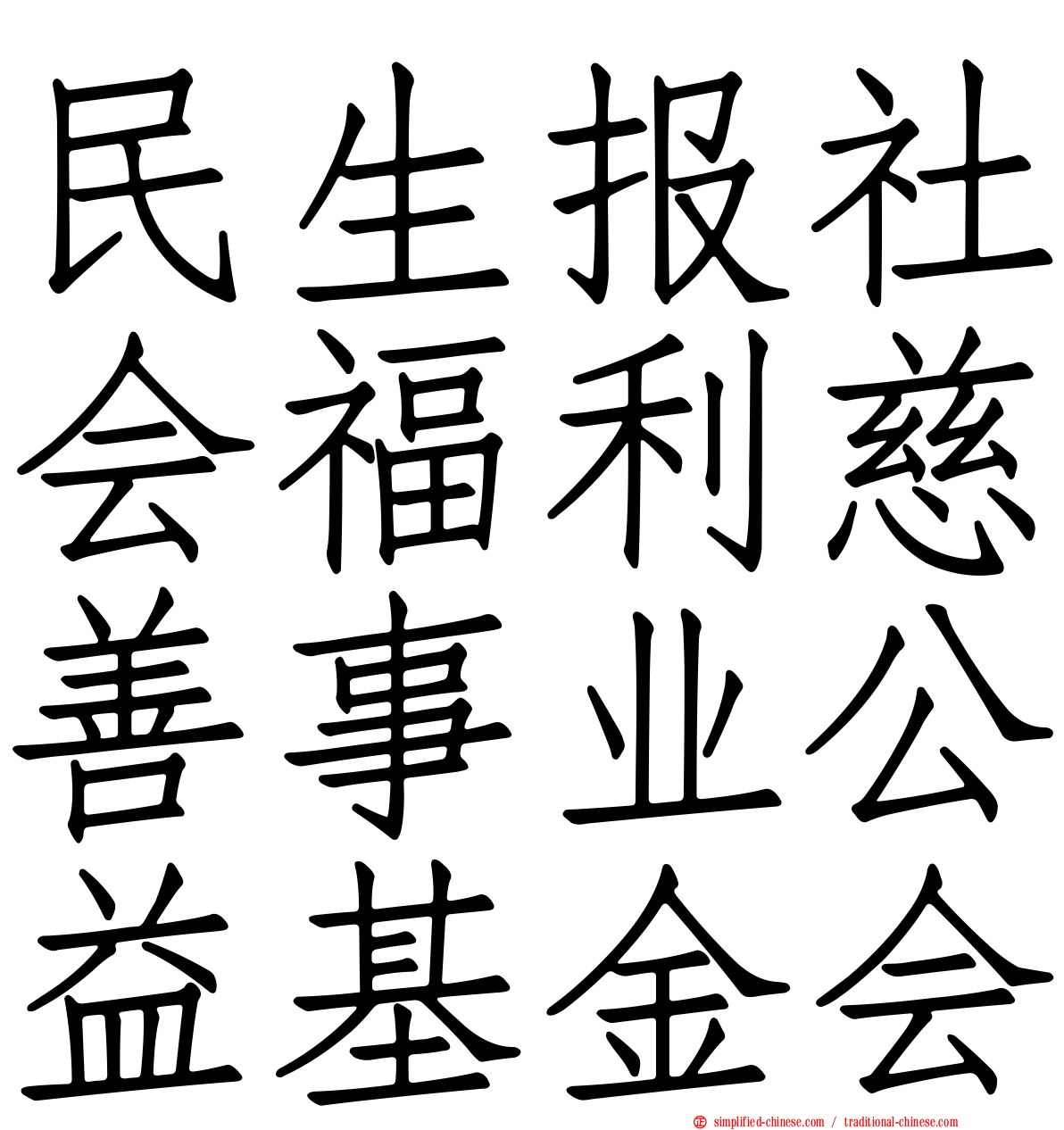 民生报社会福利慈善事业公益基金会