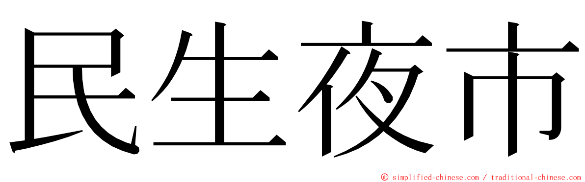 民生夜市 ming font