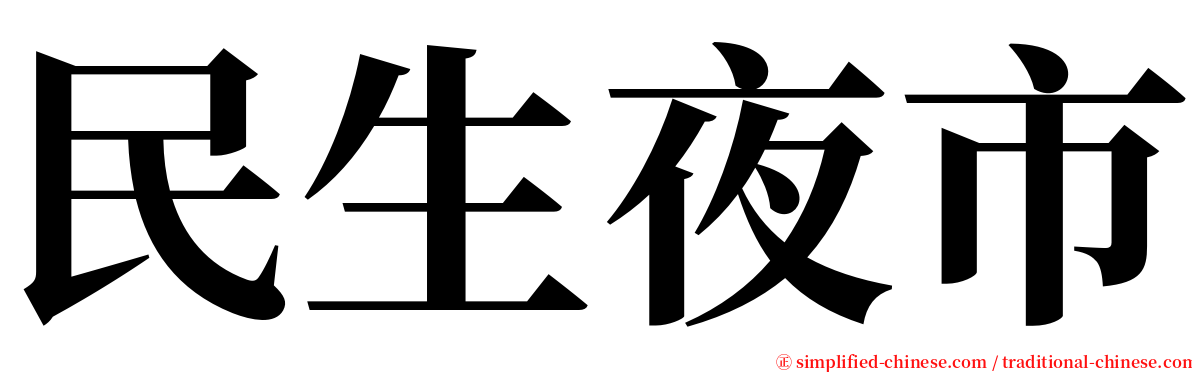 民生夜市 serif font