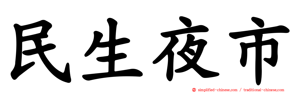 民生夜市