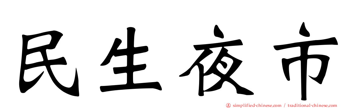 民生夜市