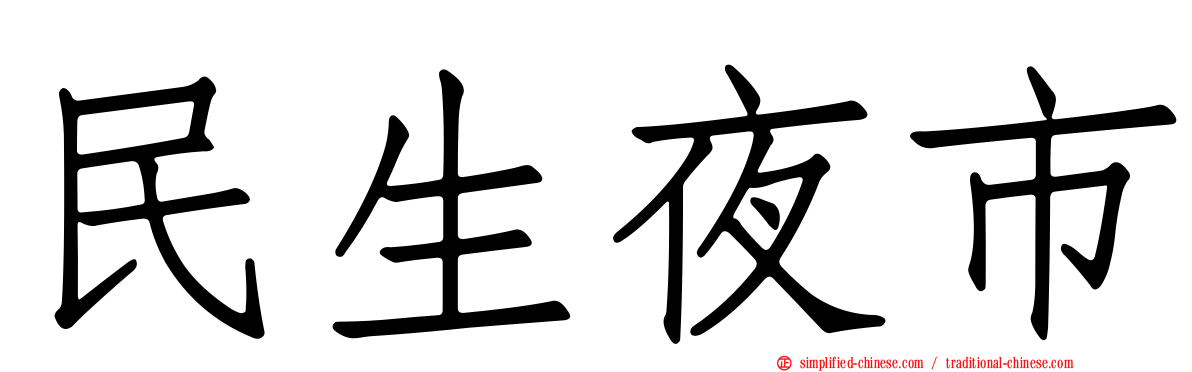 民生夜市