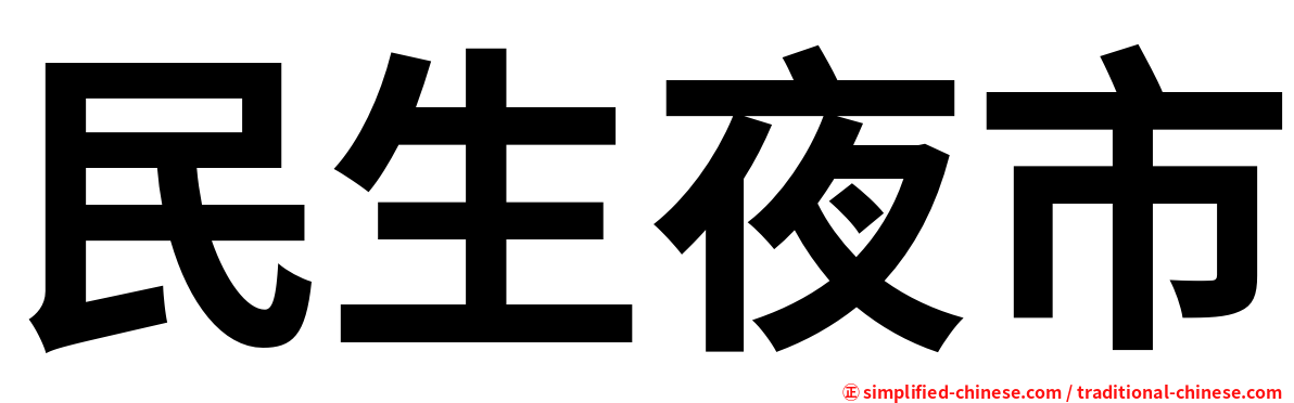民生夜市