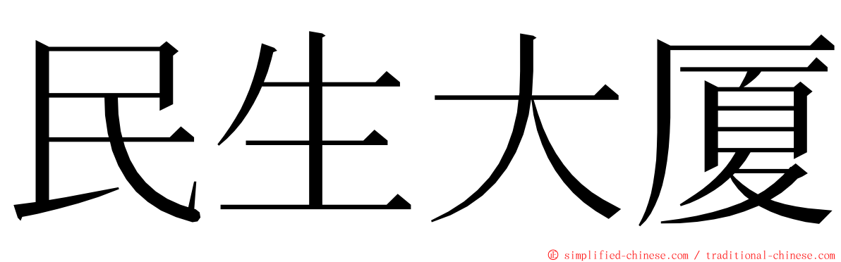 民生大厦 ming font