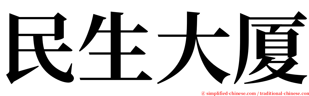 民生大厦 serif font