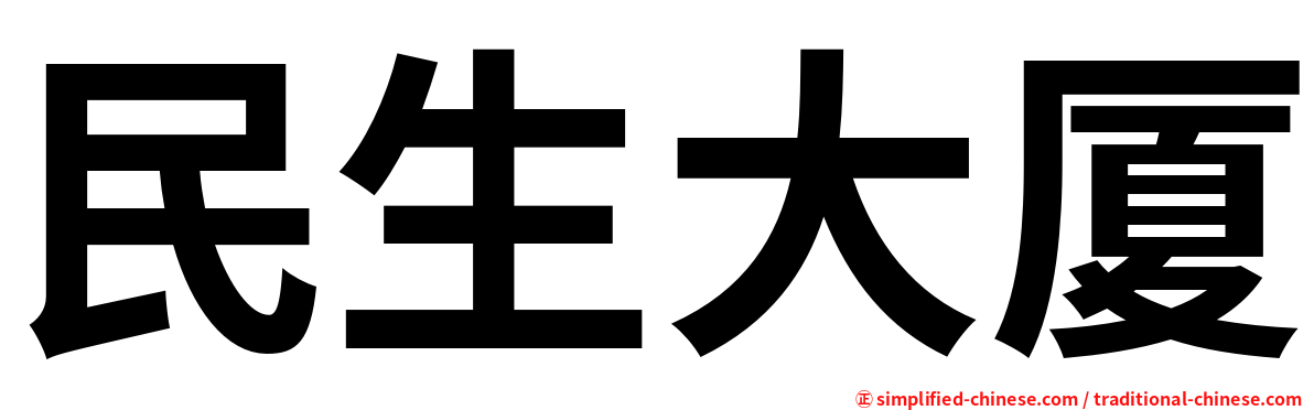 民生大厦