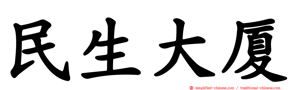 民生大厦