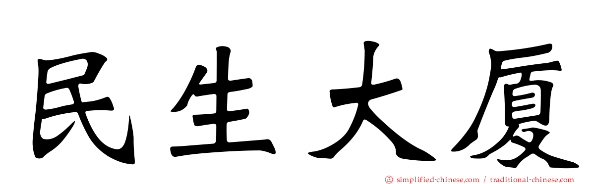 民生大厦