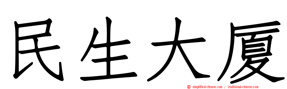 民生大厦
