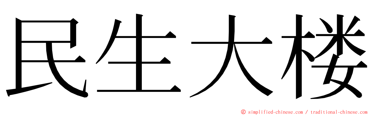民生大楼 ming font