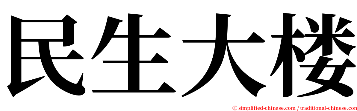 民生大楼 serif font