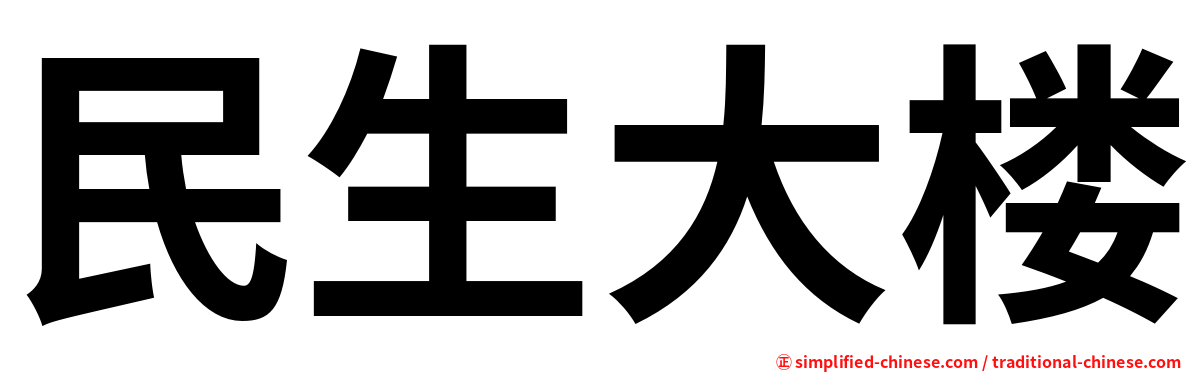 民生大楼