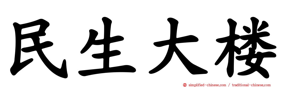 民生大楼