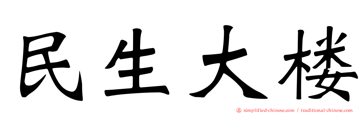 民生大楼