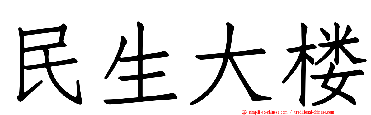 民生大楼