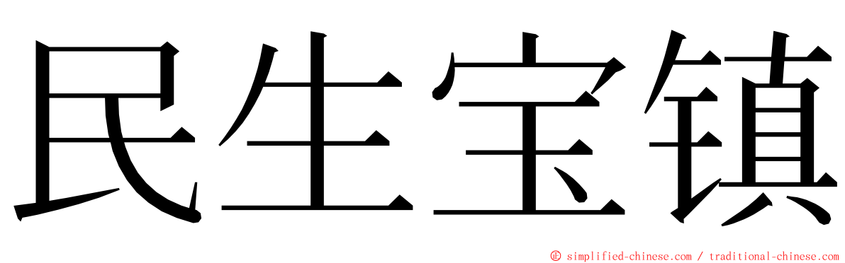 民生宝镇 ming font