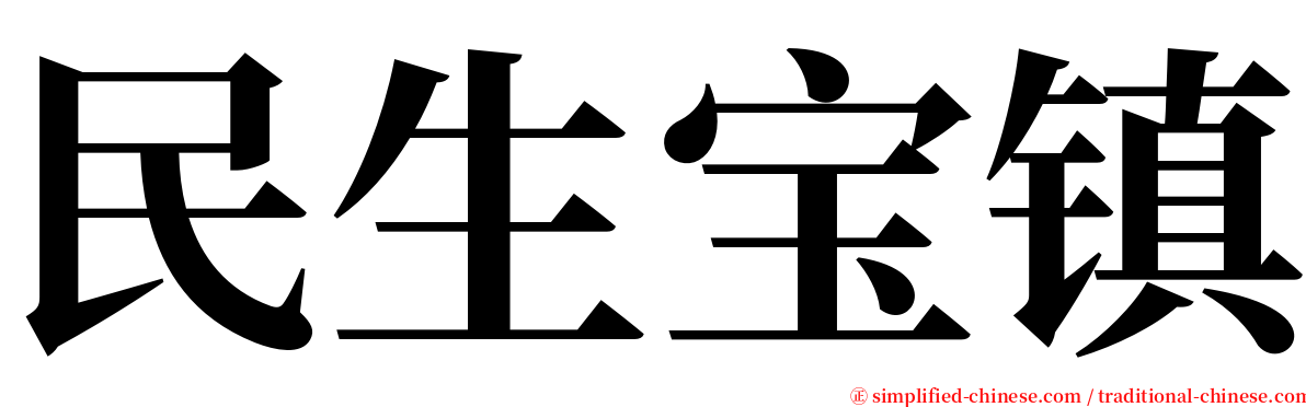 民生宝镇 serif font