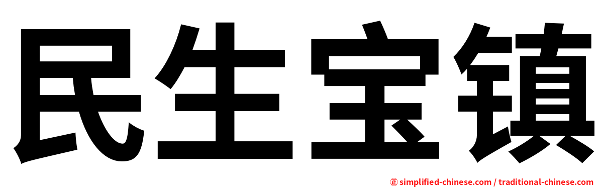 民生宝镇