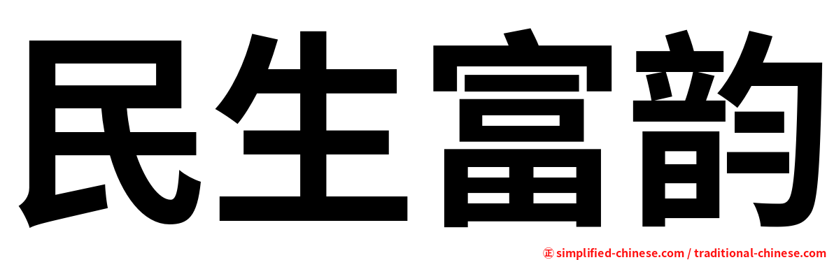民生富韵