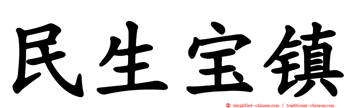 民生宝镇