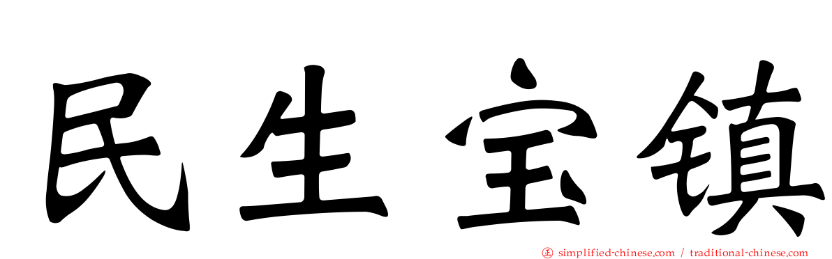 民生宝镇