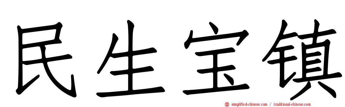 民生宝镇