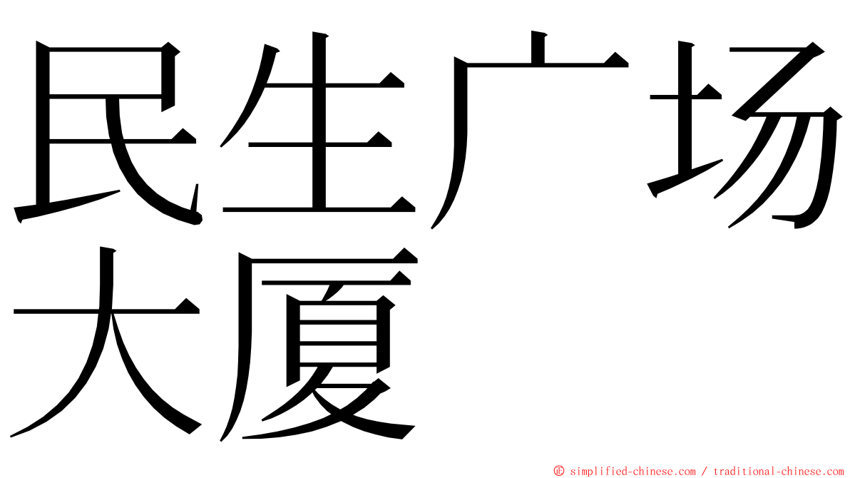 民生广场大厦 ming font