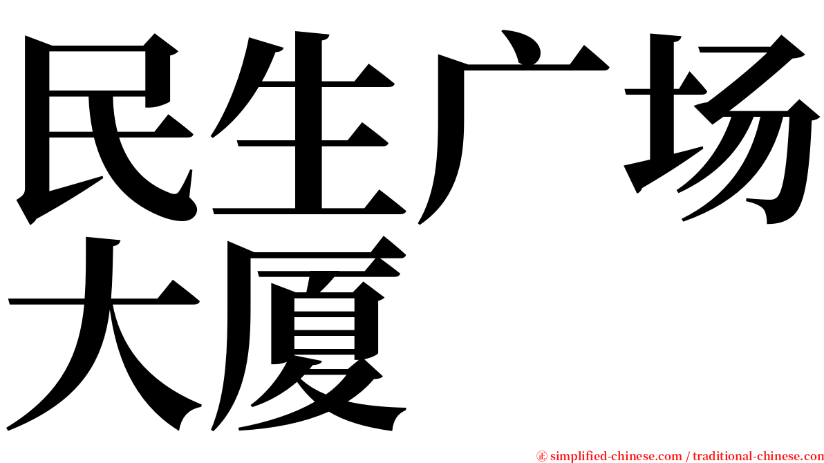 民生广场大厦 serif font