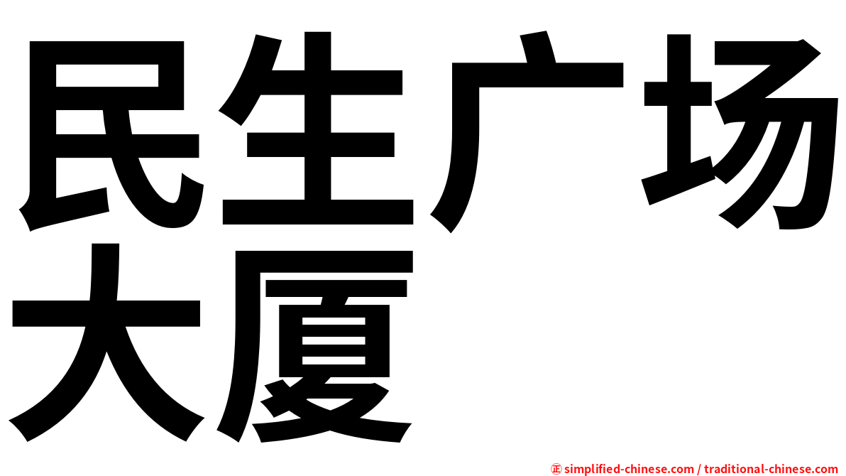 民生广场大厦
