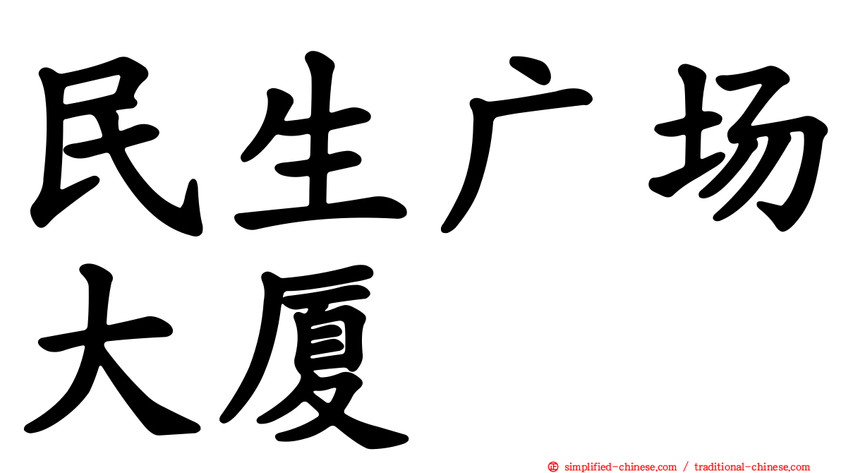 民生广场大厦
