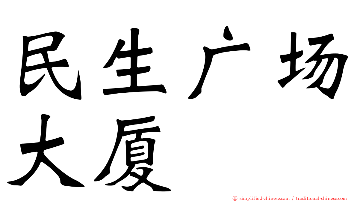 民生广场大厦