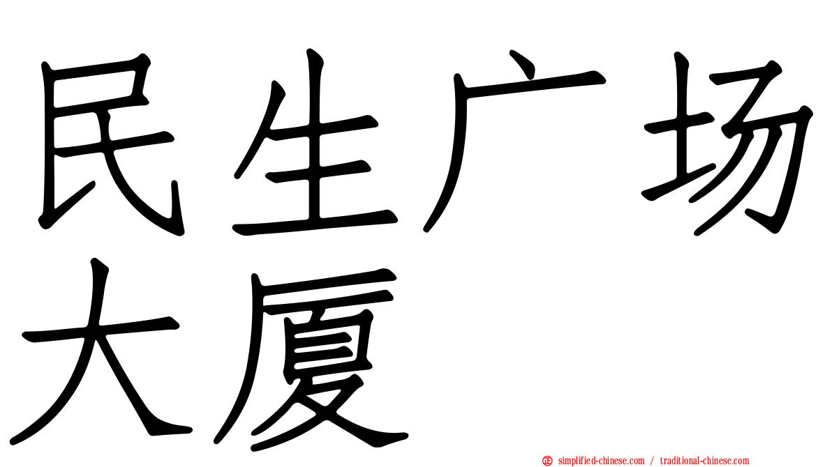 民生广场大厦