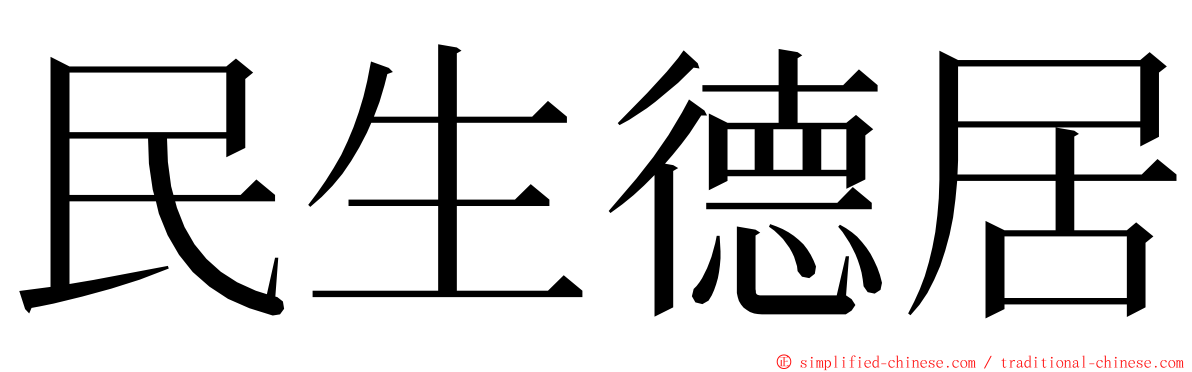 民生德居 ming font