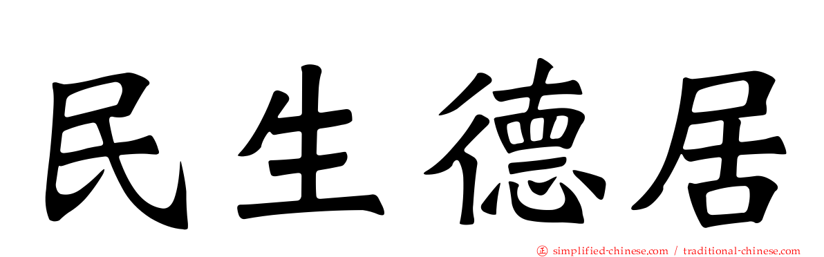 民生德居
