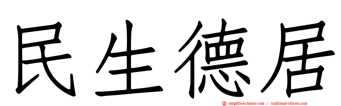 民生德居