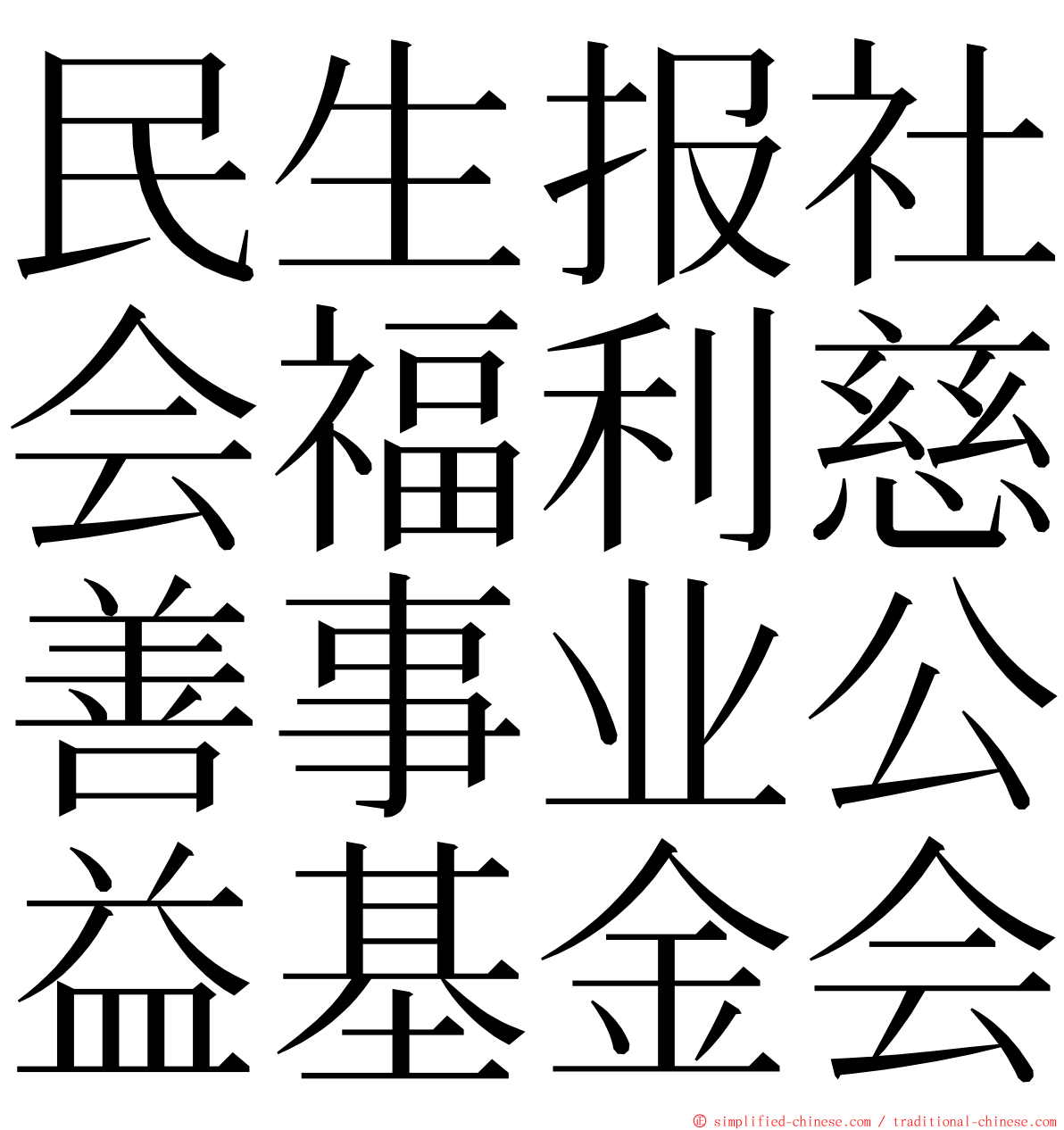 民生报社会福利慈善事业公益基金会 ming font