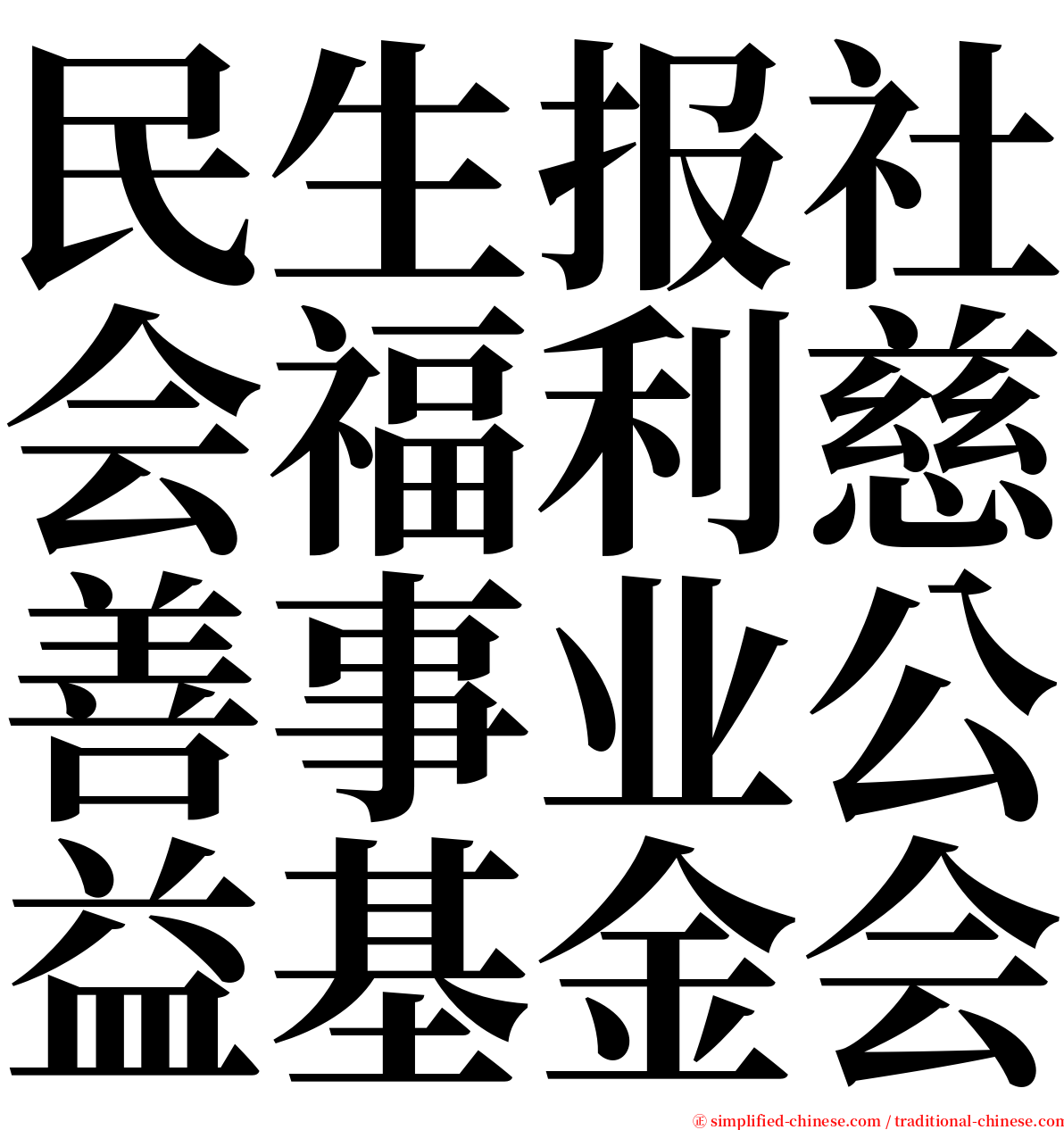 民生报社会福利慈善事业公益基金会 serif font