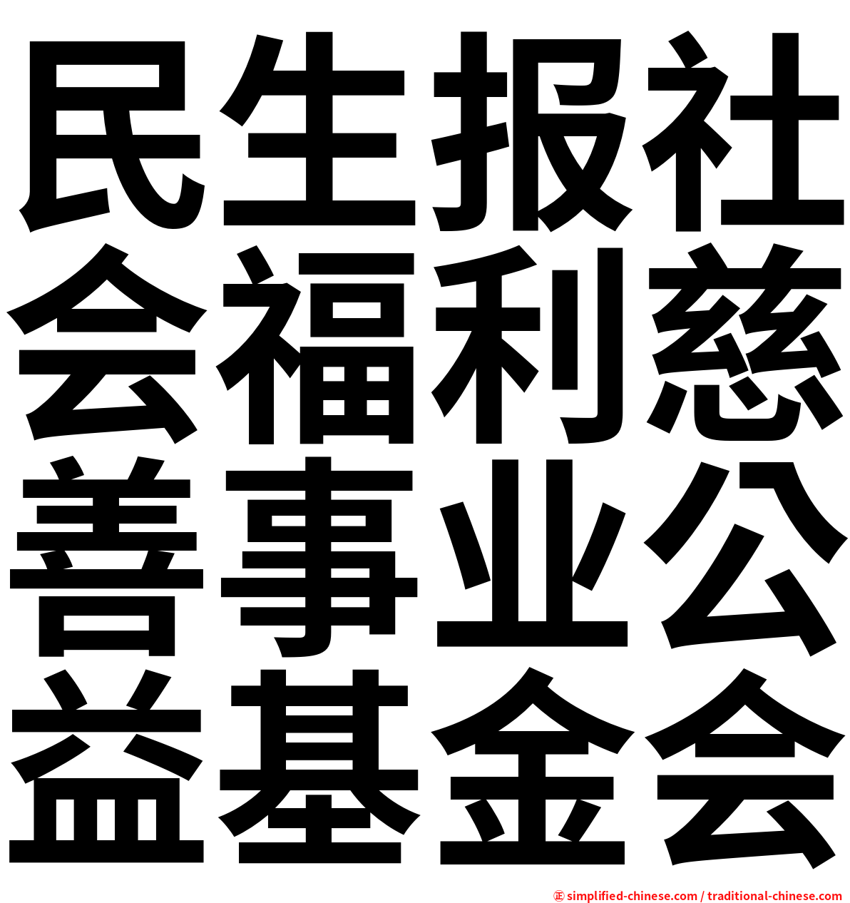 民生报社会福利慈善事业公益基金会
