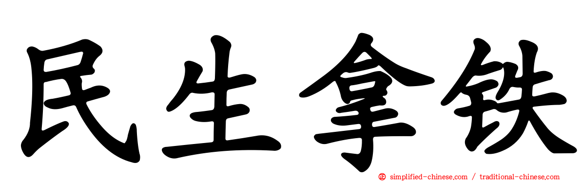 民生拿铁